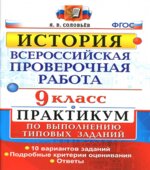 Всероссийская проверочная работа. История. 9 класс. Практикум