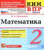 Всероссийская проверочная работа. Математика. 2 класс. КИМ