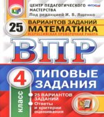 Всероссийская проверочная работа. Математика. 4 класс. 25 вариантов. Типовые задания