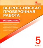 Всероссийская проверочная работа. Математика. 5 класс. 8 тренировочных вариантов