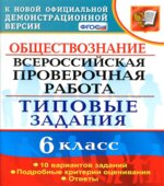 Всероссийская проверочная работа. Обществознание. 6 класс. Типовые задания
