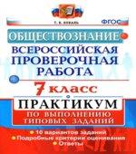 Всероссийская проверочная работа. Обществознание. 7 класс. Практикум