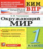 Всероссийская проверочная работа. Окружающий мир. 1 класс. КИМ
