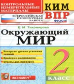 Всероссийская проверочная работа. Окружающий мир. 2 класс. КИМ