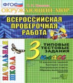 Всероссийская проверочная работа. Окружающий мир. 3 класс. Типовые тестовые задания