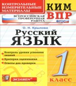 Всероссийская проверочная работа. Русский язык. 1 класс. КИМ