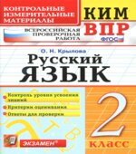 Всероссийская проверочная работа. Русский язык. 2 класс. КИМ