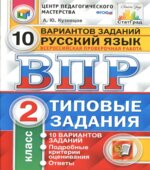 Всероссийская проверочная работа. Русский язык. 2 класс. Типовые задания, 10 вариантов