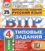Всероссийская проверочная работа. Русский язык. 4 класс. 25 вариантов типовых заданий