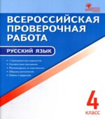Всероссийская проверочная работа. Русский язык. 4 класс. 7 тренировочных вариантов.