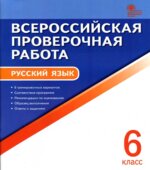 Всероссийская проверочная работа. Русский язык. 6 класс. 6 тренировочных вариантов