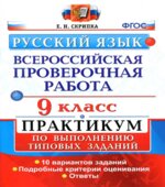 Всероссийская проверочная работа. Русский язык. 9 класс. Практикум