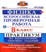 Всероссийская проверочная работа. Физика. 8 класс. Практикум