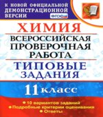 Всероссийская проверочная работа. Химия. 11 класс. Типовые задания
