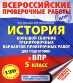 Всероссийские проверочные работы. История. 5 класс. Большой сборник тренировочных вариантов