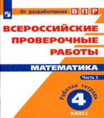 Всероссийские проверочные работы. Русский язык. 4 класс. Рабочая тетрадь в 2 частях
