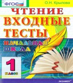 Входные тесты. 1 класс. Чтение