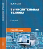 Вычислительная техника