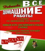 ГДЗ (домашние работы) по английскому языку, 5 класс, к учебнику и рабочим тетрадям Афанасьевой О.В., Михеевой И.В.