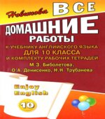 ГДЗ (ответы) по английскому языку 10 класс Enjoy English