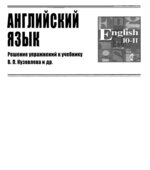 ГДЗ (ответы) по английскому языку 11 класс