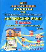 ГДЗ (ответы) по английскому языку 3 класс Rainbow English