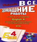 ГДЗ (ответы) по английскому языку 4 класс English-4