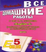 ГДЗ (ответы) по английскому языку 5 класс English-4