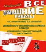 ГДЗ (ответы) по английскому языку 6 класс