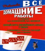 ГДЗ (ответы) по английскому языку 7 класс
