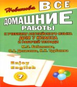 ГДЗ (ответы) по английскому языку 7 класс Enjoy English