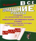 ГДЗ (ответы) по английскому языку 8 класс