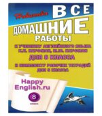 ГДЗ (ответы) по английскому языку 8 класс Happy English