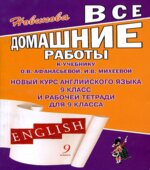 ГДЗ (ответы) по английскому языку 9 класс