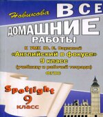 ГДЗ (ответы) по английскому языку 9 класс Spotlight