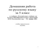 ГДЗ (ответы) по русскому языку 5 класс
