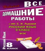 ГДЗ (ответы) по русскому языку 8 класс