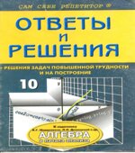 ГДЗ (решебник) Алгебра и начала анализа 10-11 классы