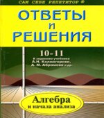 ГДЗ (решебник) Алгебра и начала математического анализа 10 класс