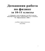ГДЗ (решебник) к задачнику по физике 10-11 классы