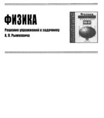 ГДЗ (решебник) к задачнику по физике 11 классы