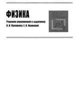ГДЗ (решебник) к сборнику задач по физике 9 классы