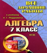ГДЗ (решебник) по алгебре 7 класс