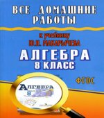 ГДЗ (решебник) по алгебре 8 класс