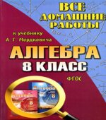 ГДЗ (решебник) по алгебре 8 класс