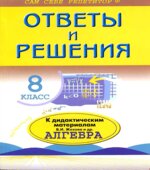 ГДЗ (решебник) по алгебре 8 класс дидактические материалы