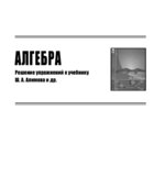 ГДЗ (решебник) по алгебре 9 класс