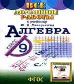ГДЗ (решебник) по алгебре 9 класс