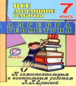 ГДЗ (решебник) по алгебре, геометрии 7 класс