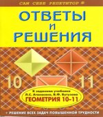 ГДЗ (решебник) по геометрии 10 класс